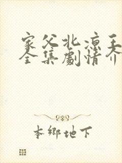 家父北凉王短剧全集剧情介绍