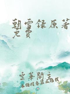 朝雪录原著小说免费