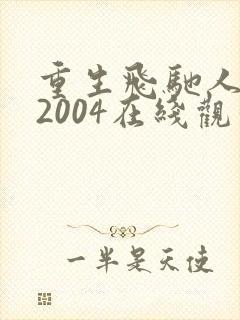 重生飞驰人生之2004在线观看