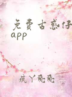 免费古惑仔漫画app