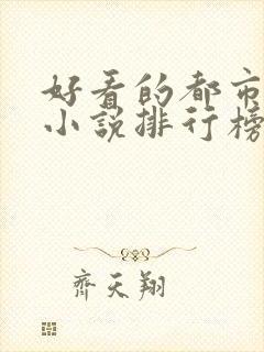 好看的都市言情小说排行榜前十名