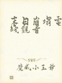 末日崩塌电影在线观看