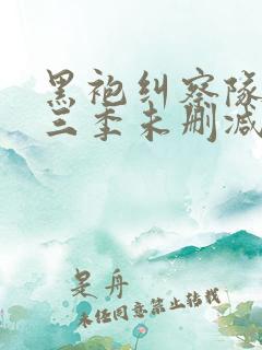 黑袍纠察队 第三季未删减