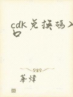 cdk兑换码入口