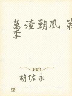 万渣朝凰 第三季