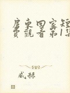 房东回家短剧免费观看第1集