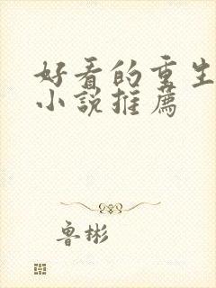 好看的重生末日小说推荐