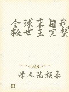 全球末日我成了救世主完整版