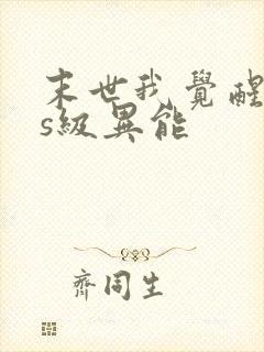 末世我觉醒sss级异能