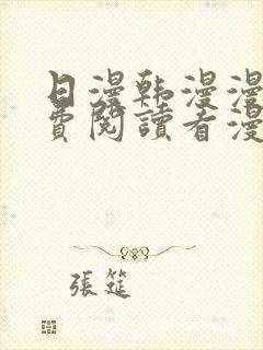 日漫韩漫漫画免费阅读看漫画下拉