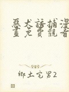 恶犬诱捕漫画漫画免费观看