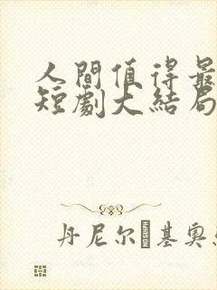 人间值得最清欢短剧大结局