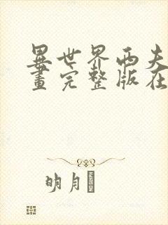 异世界西夫诺漫画完整版在线阅读