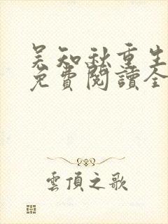 吴知秋重生小说免费阅读全文