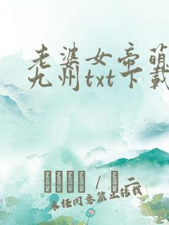 老婆女帝萌娃闹九州txt下载
