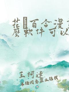 花語百合漫画什么软件可以免费看