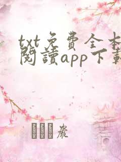 txt免费全本阅读app下载