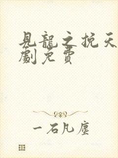 见龙之挽天倾短剧免费