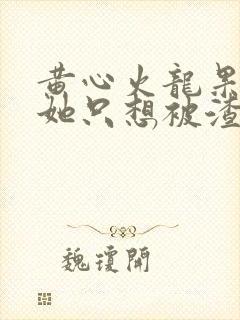 黄心火龙果女配她只想被渣