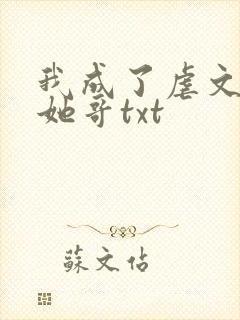 我成了虐文女主她哥txt