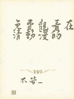 免费观看在线高清动漫的