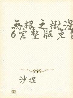 无根之树漫画56完整版免费阅读