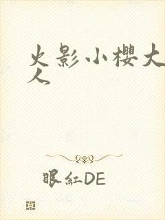 火影小樱大战鸣人