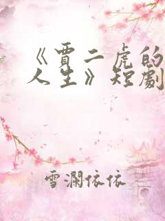 《贾二虎的逆袭人生》短剧