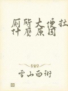 厕所大便拉血是什么原因