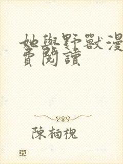 她与野兽漫画免费阅读