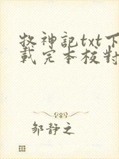 牧神记txt下载完本校对版