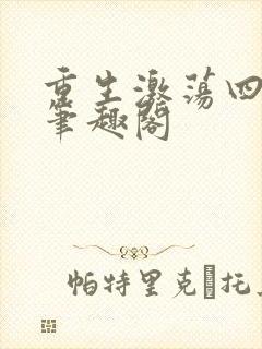 重生激荡四十年笔趣阁