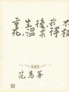 重生后,我不作死,温柔待校草男友姜许