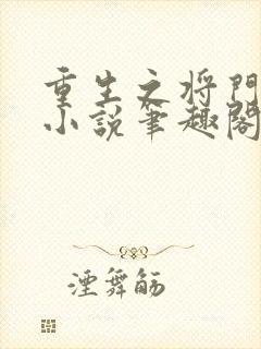 重生之将门毒后小说笔趣阁无弹