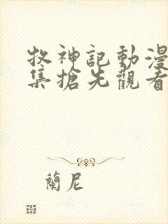 牧神记动漫46集抢先观看