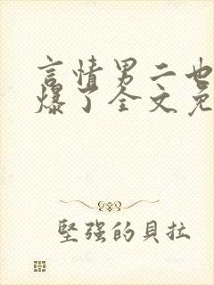 言情男二也要被爆了全文免费阅读