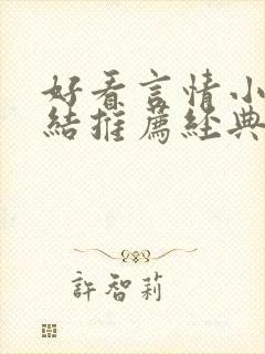 好看言情小说完结推荐经典小说