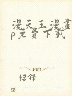 漫天玉漫画app免费下载