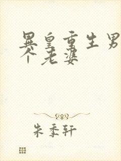 异皇重生男主几个老婆