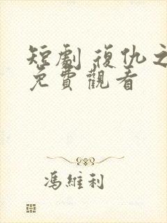 短剧 复仇之神免费观看