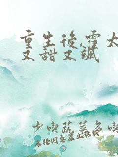 重生后,霍太太又甜又飒