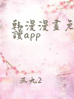 韩漫漫画免费阅读app