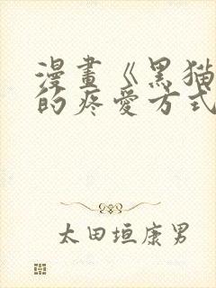 漫画《黑猫男友的疼爱方式》