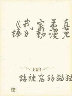 《我家弟真的很棒》动漫免费观看两