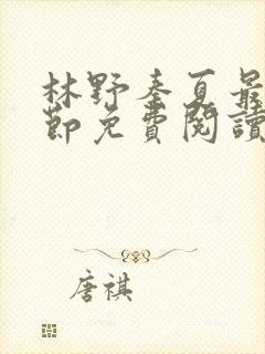 林野秦夏最新章节免费阅读