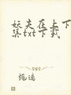 妖夫在上下载全集txt下载