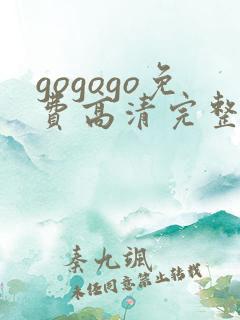 gogogo免费高清完整版app