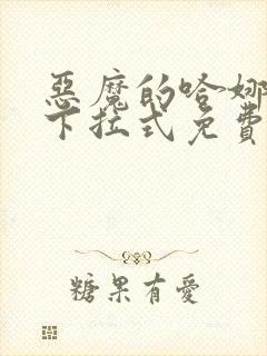 恶魔的哈娜漫画下拉式免费阅读