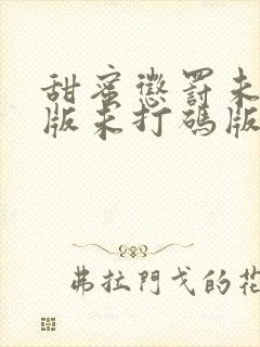 甜蜜惩罚未删减版未打码版在线观看