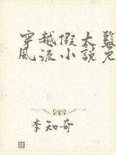 穿越假太监后宫风流小说免费阅读